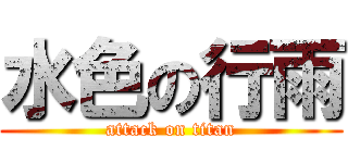 水色の行雨 (attack on titan)