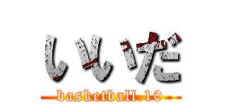 いいだ (basketball.10)