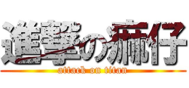 進撃の痲仔 (attack on titan)