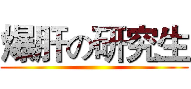 爆肝の研究生 ()