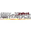 爆肝の研究生 ()