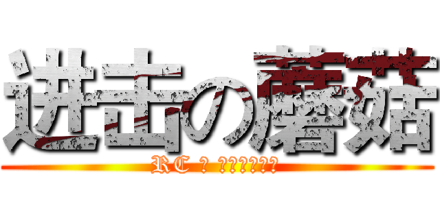 进击の蘑菇 (RC の スポイラーズ)