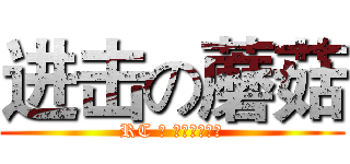 进击の蘑菇 (RC の スポイラーズ)