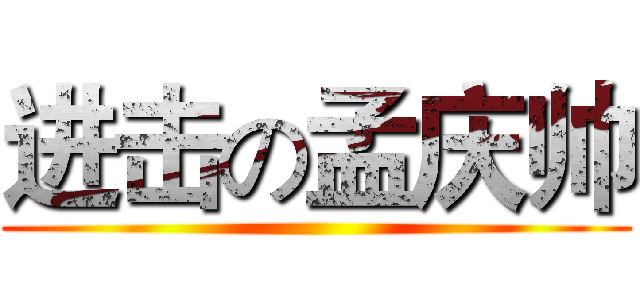 进击の孟庆帅 ()