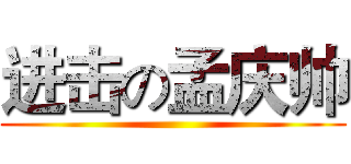 进击の孟庆帅 ()