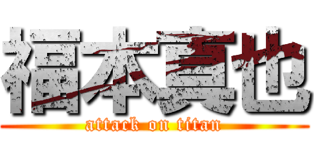 福本真也 (attack on titan)
