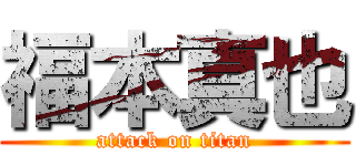 福本真也 (attack on titan)