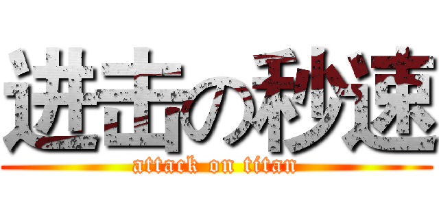 进击の秒速 (attack on titan)