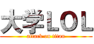 大学ＬＯＬ (attack on titan)