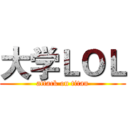 大学ＬＯＬ (attack on titan)
