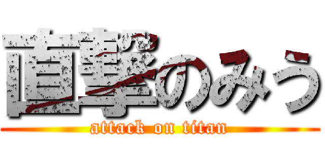 直撃のみう (attack on titan)