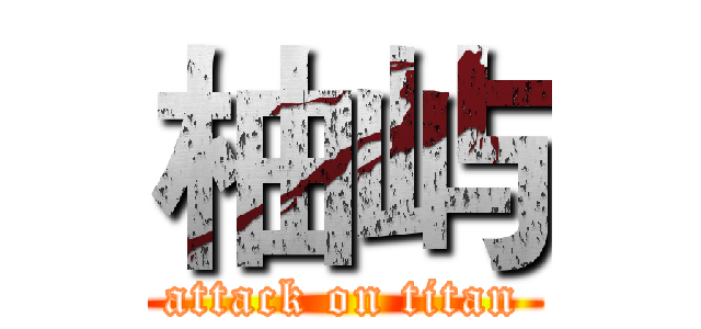 柚屿 (attack on titan)