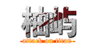 柚屿 (attack on titan)