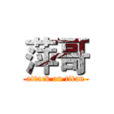 萍哥 (attack on titan)