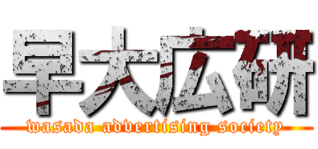 早大広研 (wasada advertising society)