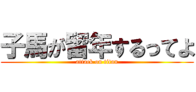 子馬が留年するってよ (attack on titan)