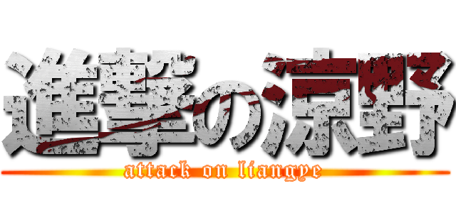 進撃の涼野 (attack on liangye)
