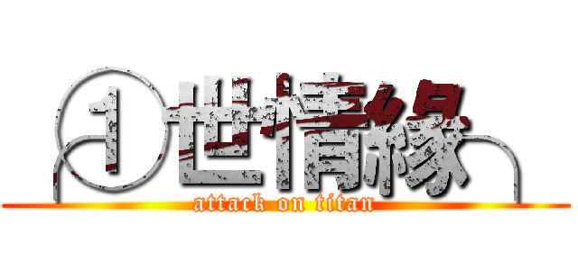 ╭①世情緣╮ (attack on titan)