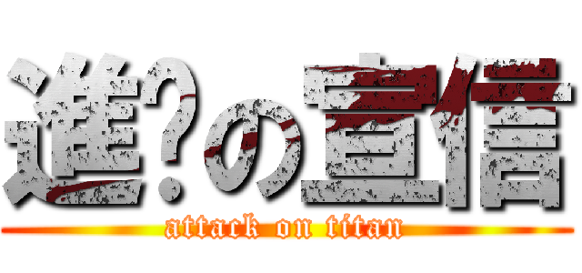 進擊の宣信 (attack on titan)