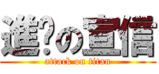 進擊の宣信 (attack on titan)