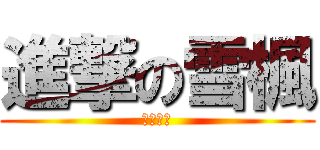 進撃の雪楓 (晴空物語)