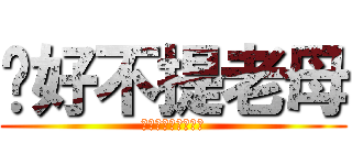 說好不提老母 (我還提你老母的老母)