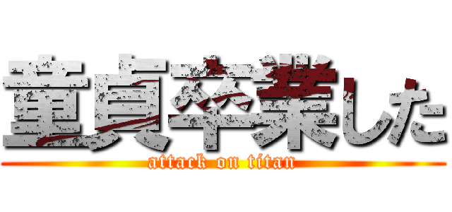 童貞卒業した (attack on titan)