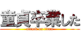 童貞卒業した (attack on titan)