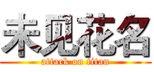 未见花名 (attack on titan)