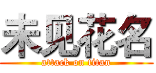 未见花名 (attack on titan)