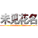 未见花名 (attack on titan)