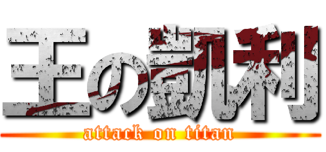 王の凱利 (attack on titan)