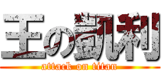 王の凱利 (attack on titan)