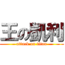 王の凱利 (attack on titan)