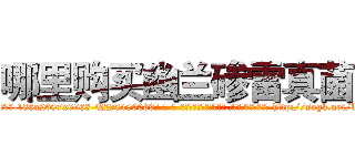 哪里购买幽兰碜雷真菌 (哪里购买幽兰碜雷真菌【电-186x2687x6963-Q278180069元-吉-药-业】我们做的是长期生意,靠的是老客户长期支持 http://sngk.net/l431wY
)