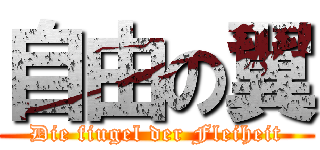 自由の翼 (Die fiugel der Fleiheit)