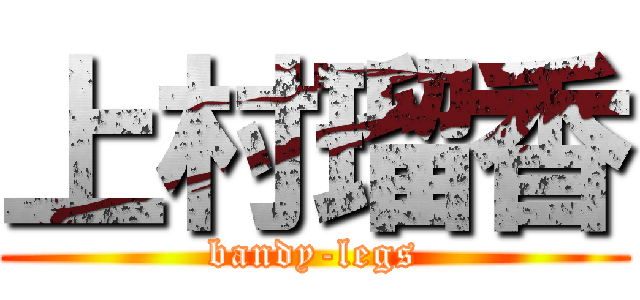 上村瑠香 (bandy-legs)