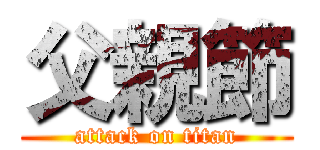 父親節 (attack on titan)