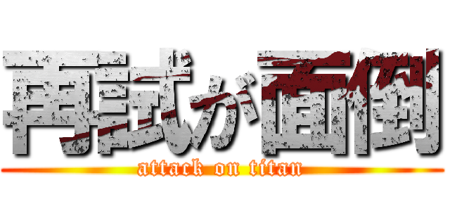 再試が面倒 (attack on titan)