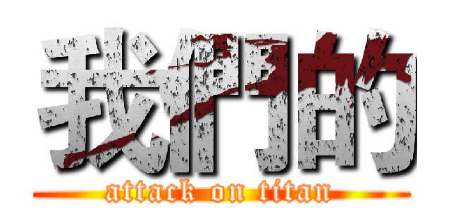 我們的 (attack on titan)