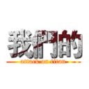 我們的 (attack on titan)
