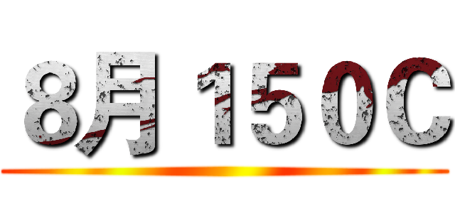 ８月１５０Ｃ ()
