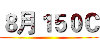 ８月１５０Ｃ ()
