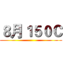 ８月１５０Ｃ ()