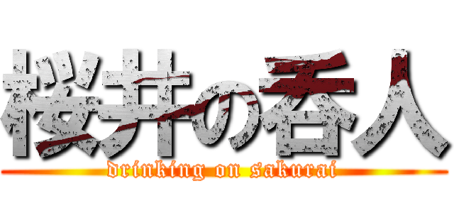 桜井の呑人 (drinking on sakurai)