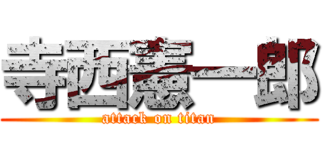 寺西憲一郎 (attack on titan)