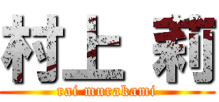 村上 莉 (rai murakami)