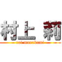 村上 莉 (rai murakami)