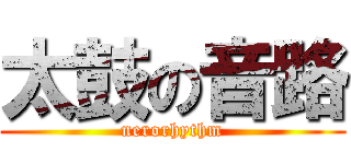 太鼓の音路 (nerorhythm)
