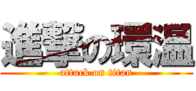 進撃の環温 (attack on titan)